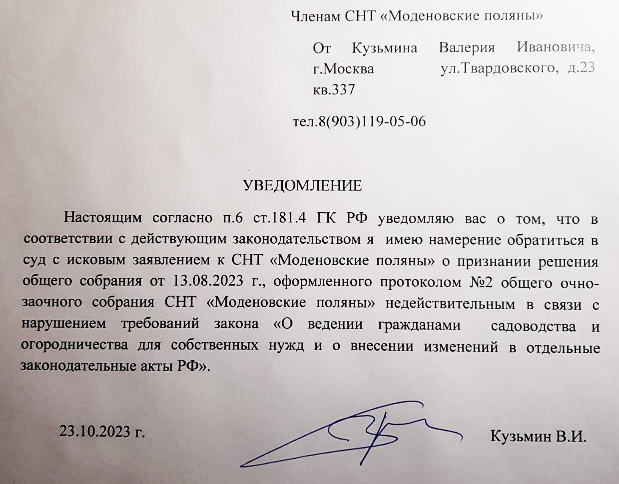 Уведомление Кузьмина В.И. членам СНТ о его обращении в суд
